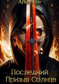 Обложка произведения Последний Призыв Короля!