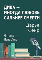 Обложка произведения Дива — иногда любовь сильнее смерти
