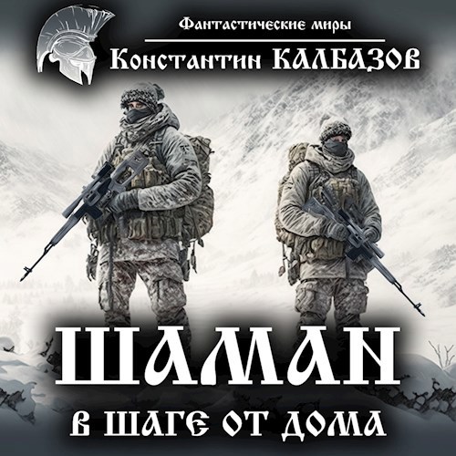 Обложка произведения Шаман. В шаге от дома (Аудио)