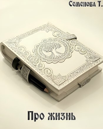 Обложка произведения Про жизнь