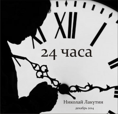 Обложка произведения 24 Часа