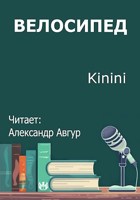 Обложка произведения Велосипед
