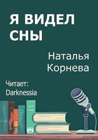 Обложка произведения Я видел сны