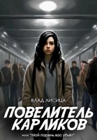 Обложка произведения Повелитель карликов, или Мой парень вас убьёт