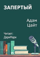 Обложка произведения Запертый