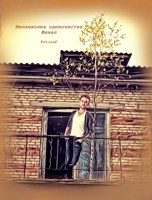 Обложка произведения Меланхолия одиночества. Финал