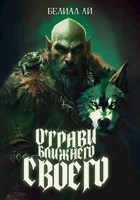 Обложка произведения "Отрави ближнего своего"