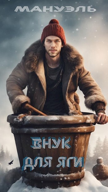 Обложка произведения Внук для Яги