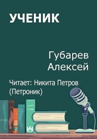 Обложка произведения Ученик