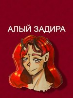 Обложка произведения Алый Задира
