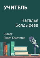 Обложка произведения Учитель