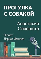 Обложка произведения Прогулка с собакой