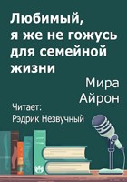 Обложка произведения Любимый, я же не гожусь для семейной жизни