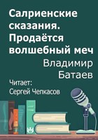 Обложка произведения Салриенские сказания. Продаётся волшебный меч