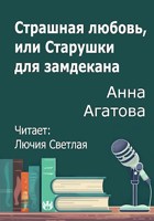 Обложка произведения Страшная любовь, или Старушки для замдекана