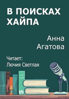 Обложка произведения В поисках хайпа