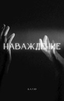 Обложка произведения Наваждение