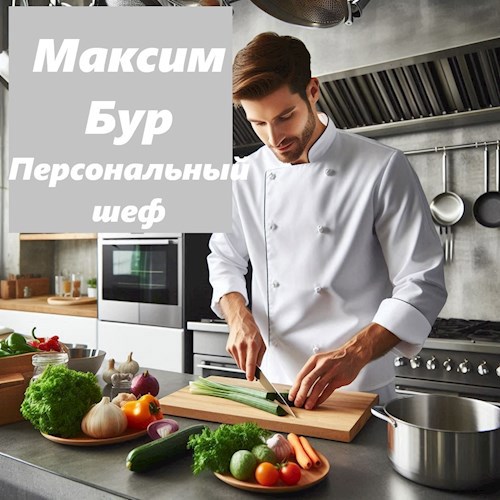 Обложка произведения Персональнный Шеф
