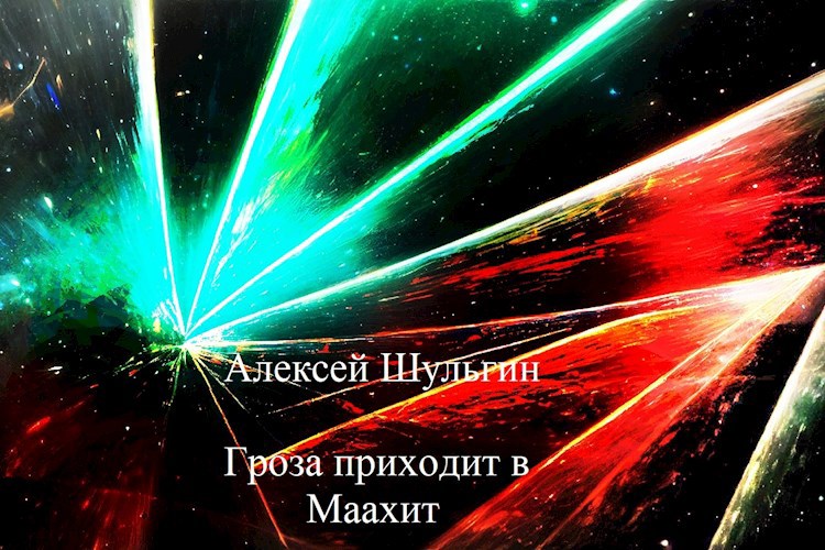 Обложка произведения Гроза приходит в Маахит