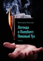 Обложка произведения Легенда о Полубоге: Пиковый Туз