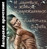 Обложка произведения И мёртвых, и живых, и нерождённых (аудио)