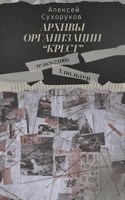 Обложка произведения Архивы организации «Крест». Адюльтер