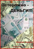 Обложка произведения Осторожно - деньги!