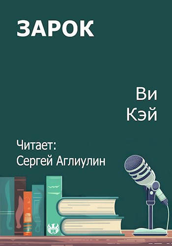 Обложка произведения Зарок