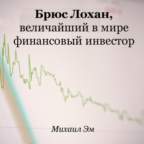 Обложка произведения Брюс Лохан, величайший в мире инвестор