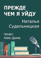 Обложка произведения Прежде чем я уйду