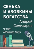 Обложка произведения Сенька и Азовкины богатства