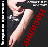 Обложка произведения Насилие (аудио)