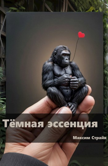 Обложка произведения Тёмная эссенция