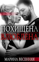 Обложка произведения Похищена. Влюблена