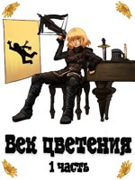 Обложка произведения Век Цветения