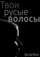 Обложка произведения Твои русые волосы