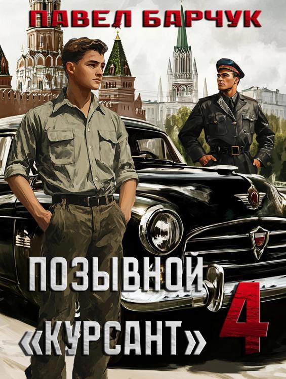 Позывной курсант книга 4 читать. Позывной курсант книга 4 читать. Позывной курсант книга 4 читать. Книга позывной. Позывной курсант книга 4 читать.
