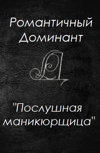 Обложка произведения Послушная маникюрщица