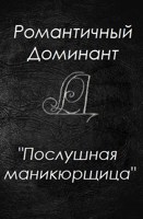 Обложка произведения Послушная маникюрщица