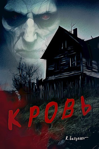 Обложка произведения Кровь