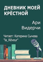 Обложка произведения Дневник моей крёстной