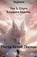 Обложка произведения Магия Белой Лисицы. Книга Третья. Слуги Владыки Бадона.