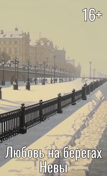Обложка произведения Любовь на берегах Невы