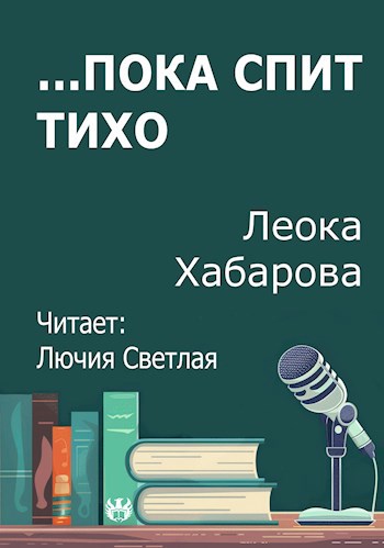 Обложка произведения ...Пока спит тихо