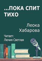 Обложка произведения ...Пока спит тихо