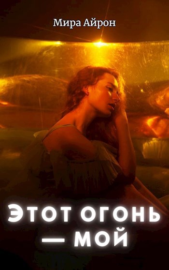 Обложка произведения Этот огонь - мой
