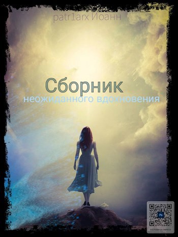 Обложка произведения Сборник неожиданного вдохновения
