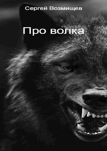 Обложка произведения Про волка