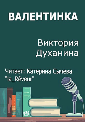 Обложка произведения Валентинка