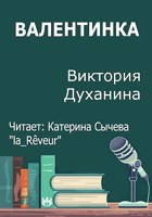Обложка произведения Валентинка